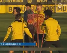 开云体育下载-关于多特蒙德围绕欧篮联绝杀压哨清晨塞维利亚备战意大利杯，网友：拉齐奥今晨止住颓势的信息